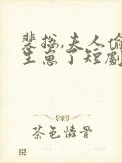 裴总,夫人偷偷生崽了短剧免费观看全集