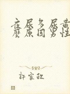 夜尿多尿黄是什么原因男性