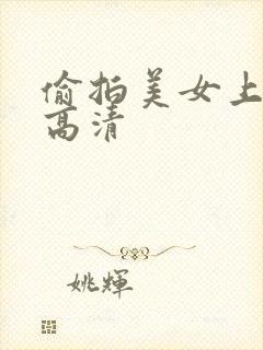 偷拍美女上厕所高清封面