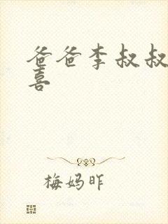 爸爸李叔叔和小喜