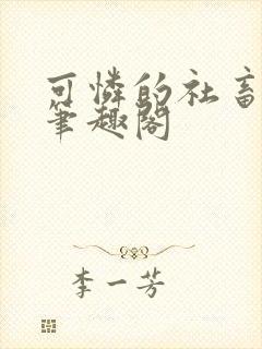 可怜的社畜全文笔趣阁