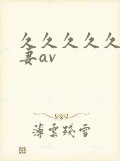 久久久久久久人妻av