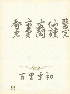 都市古仙医全文免费阅读完结版封面