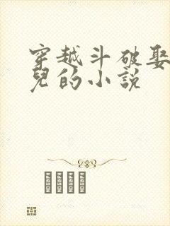 穿越斗破娶萧薰儿的小说