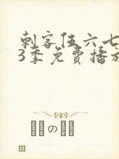 刺客伍六七第季3季免费播放全集封面