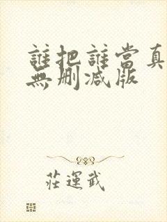 谁把谁当真小说无删减版封面