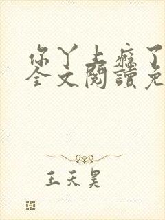 你丫上瘾了小说全文阅读免费