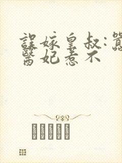 误嫁皇叔:嚣张医妃惹不封面