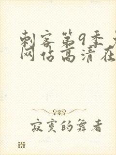 刺客第9季免费网站高清在线