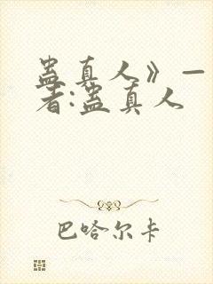 蛊真人》——作者:蛊真人封面
