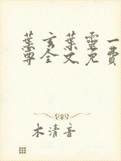 叶玄叶灵一剑独尊全文免费