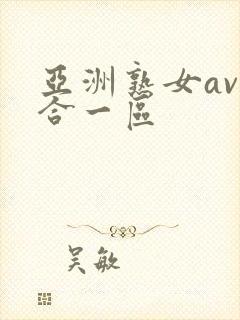 亚洲熟女av综合一区