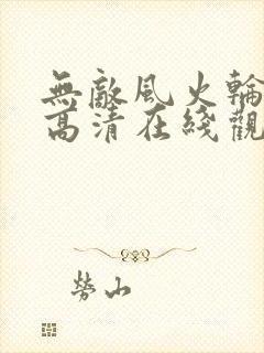 无敌风火轮国语高清在线观看免费版