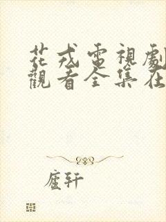 花戎电视剧免费观看全集在线高清