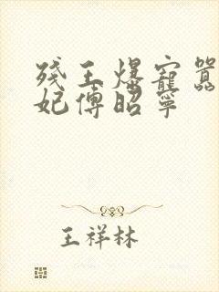 残王爆宠嚣张医妃傅昭宁