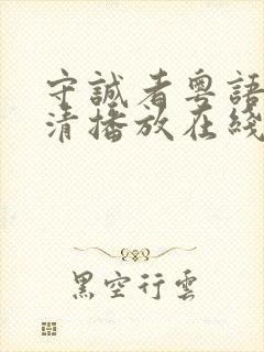 守诚者粤语版高清播放在线观看