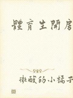 体育生开房互操