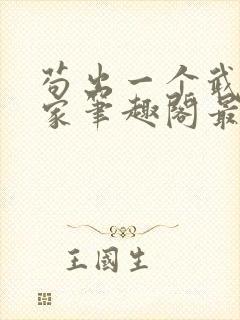 苟出一个武道天家笔趣阁最新章节