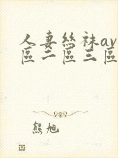 人妻丝袜av一区二区三区