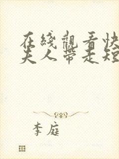 在线观看快把我夫人带走短剧免费