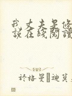 我丈夫是条狗小说在线阅读