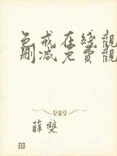 色戒在线观看未删减免费观看