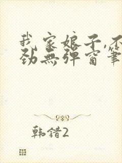 我家娘子,不对劲无弹窗笔趣阁