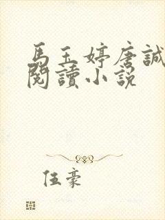 马玉婷唐诚免费阅读小说