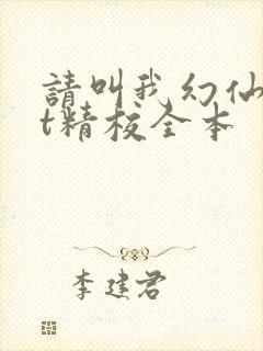 请叫我幻仙txt精校全本