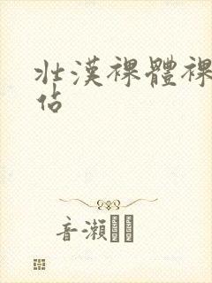 壮汉裸体裸茎网站封面