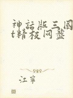 神话版三国txt精校网盘