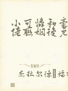 小可怜和豪门大佬联姻后免费阅读小说