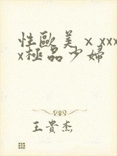 性欧美ⅹxxxx极品少妇