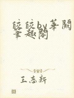 皎皎by华阙阙笔趣阁