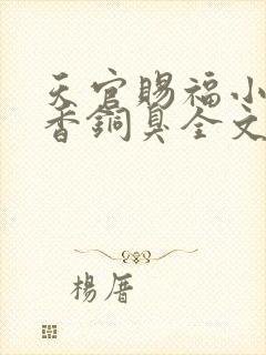 天官赐福小说墨香铜臭全文免费阅读封面