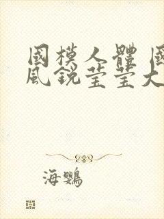 国模人体 国模风锐莹莹大尺度人体私拍套图