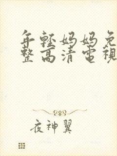 年轻妈妈免费完整高清电视剧在哪看封面