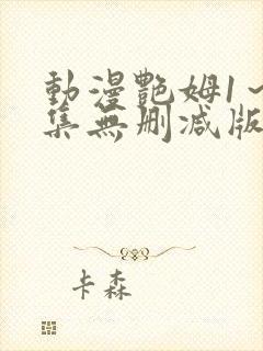 动漫艳姆1～6集无删减版封面