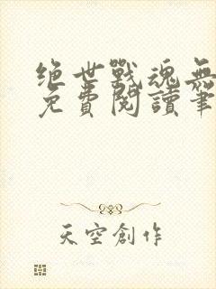 绝世战魂无弹窗免费阅读笔趣阁