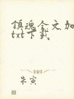 镇魂全文加番外txt下载封面