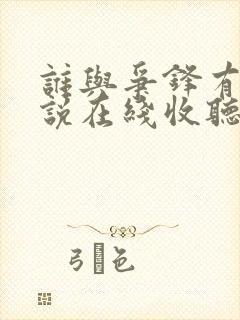 谁与争锋有声小说在线收听