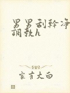 男男刮干净耻毛调教h