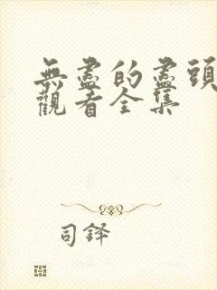 无尽的尽头免费观看全集