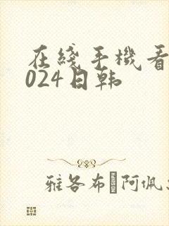 在线手机看片1024日韩