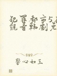 犯罪都市5在线观看韩剧免费高清封面