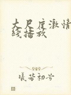 大尺度激情戏在线播放