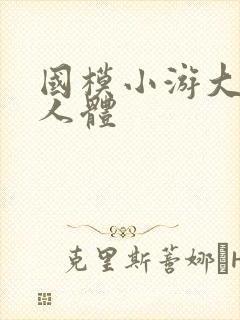 国模小游大尺度人体