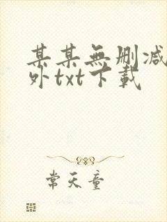 某某无删减含番外txt下载