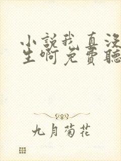 小说我真没想重生啊免费听