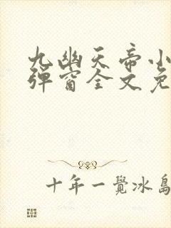 九幽天帝小说无弹窗全文免费阅读